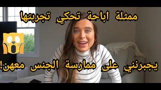 ممثلة ابا حة تحكي عن الاستغلال الجنسي الذي تعرضت له  لن تصدق ما قالت  مترجم بجودة عالية.