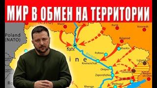 Какие территории готов отдать ради мира? Зеленский ответил на острый вопрос