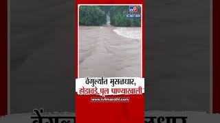 Sindhudurg Rain Update  सिंधुदुर्गाच्या वेंगुर्ल्यात मुसळधार होडावडे पूल पाण्याखाली  tv9 marathi