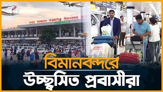 বিমানবন্দরে প্রবাসীদের ডাকা হচ্ছে স্যার   Airport  Desh Rupantor