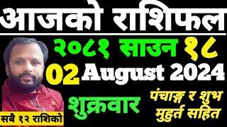 Aajako Rashifal saun 18  आजको राशिफल साउन १८  aajako rashifal  ajako rasifal  ajako rasifal asar