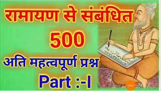 रामायण से संबंधित अति महत्वपूर्ण प्रश्न  रामायण सामान्य ज्ञान  रामायण का इतिहास General Knowledge