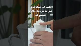 وقتی خدا میخواست عقل رو تقسیم کنه #shorts