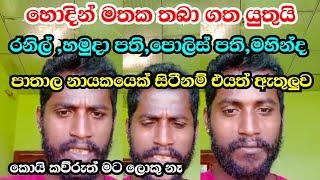 hodin mathaka thaba gatha yuthuiඔය හැමෝම හොදින් මතක තබාගතයුතුයිහො.ම.ත.ග.යුhomathagayu