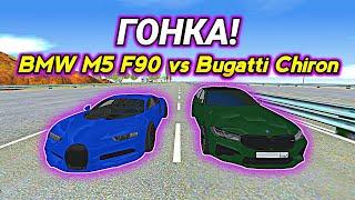 Гонка BMW M5 F90 VS Bugatti Chiron БАРВИХА RP