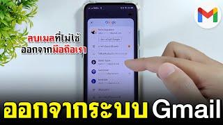 ออกจากระบบ Gmail ในโทรศัพท์ 2023