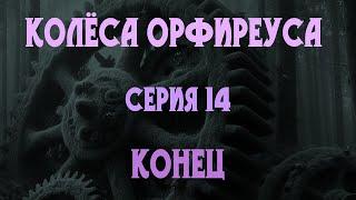 Колёса Орфиреуса 14 Конец