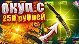 ИЗИ ДРОП ОКУП С 250 РУБЛЕЙ  СМОГУ ВЫБИТЬ НОЖ ?