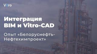 Эффективная интеграция BIM и Vitro CAD. Опыт «Белоруснефть Нефтехимпроект»
