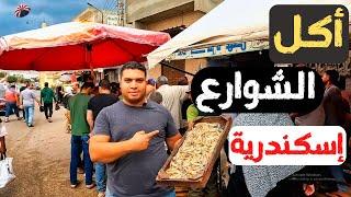 أكل الشوارع في إسكندرية  Street food tour in alexandria 4k
