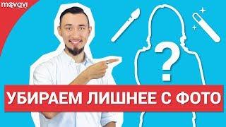 Как удалить лишние объекты с фото?