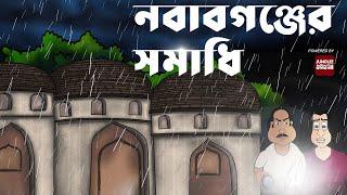 Nawabganjer Samadhi - Bhuter Golpo  Bangla golpo  Ghost  Horror story by Jibonto Animation
