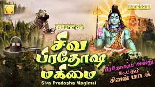 Siva Pradosha Magimai  Pradosham Sivan Songs  சிவ பிரதோஷ மகிமை  பிரதோஷம் சிவன் பாடல்கள்