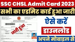 SSC CHSL Admit Card 2023 Kaise Download Kare ? How to Download SSC CHSL Admit Card 2023 Tier 1 ?Link