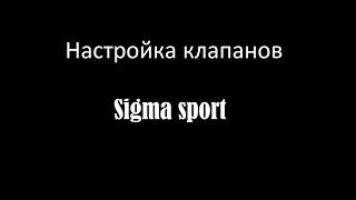 Регулировка клапанов мопед Sigma Sport Москва