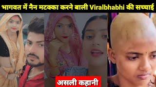 भागवत में नैन मटक्का करने वालीं भाभी का असली सच आया सामने  Viral Bhabhi  Bhagwat In Viral Bhabhi