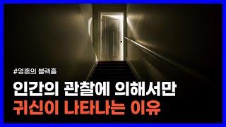 귀신이 존재한다는 가장 확실한 과학적 증거｜영혼의 블랙홀