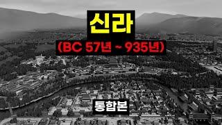 신라 1대 혁거세 거서간  56대 경순왕 통합본 BC 57년  935년 #신라 #삼국시대 #역사