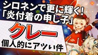 【炎アタッカー最強の付着頻度】いいや！限界だ、推すね！シロネンやフォンテーヌで色々強化されたクレーを解説【原神】【ゆっくり解説】