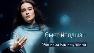 Эльмира Калимуллина. «Өмет йолдызы» «Звезда надежды»