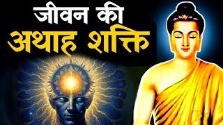 संपूर्ण ऊर्जा आपके भीतर है - गौतम बुद्धBuddhist Story in mindset Buddha storyGautam Buddha