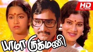 Tamil Full Movie  Bhama Rukmani   Ft. Bhagyaraj   Raadhika  Praveena others