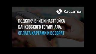 Онлайн касса Кассатка 7.Подключение и настройка банковского терминала