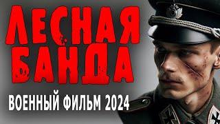 ПРО БОРЬБУ С БАНДЕРОВЦАМИ ЛЕСНАЯ БАНДА Отличный военный фильм 2024