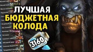 МИД ОХОТНИК Лучшая бюджетная колода Hearthstone