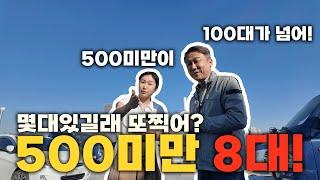 중고차 100만원대 200만원대 본적있어요? 어떤것들일까? 8대