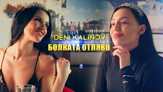 DENI KALINOV - BOLKATA OTLYAVO  Дени Калинов - Болката отляво   Official video 2022