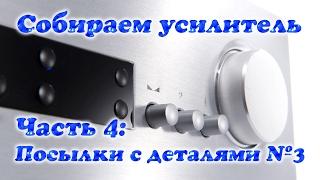 Собираем усилитель. Часть 4 Посылки с деталями №3