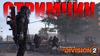 Собираем билд и опускаемся на ДНО ️ Фарм недостающих чертежей ️ Tom Clancy #division2