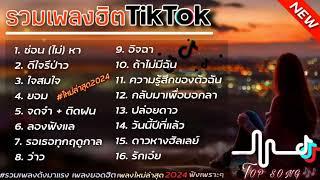 รวมเพลงฮิต ซ่อนไม่หา+ดีใจรึป่าว #รวมเพลงฮิตในแอพtiktokล่าสุด2024 #เพลงดัง #เพลงฮิตมาแรง