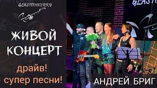 ЖИВОЙ КОНЦЕРТ   Выступление LIFE Андрей Бриг в клубе Glastonberry  Драйв Супер песни