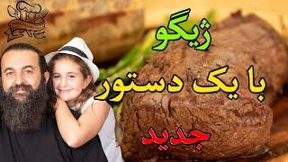 ژیگو گوشت با یک دستور جدید و طعمی باورنکردنی. Sirloin Roast Beef with mushroom gravy Persian Gigo