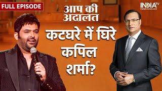 Kapil Sharma In Aap Ki Adalat कटघरे में कॉमेडी के बादशाह कपिल शर्मा से तीखे सवाल  Rajat Sharma