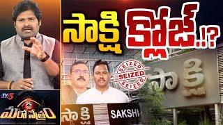 సాక్షి క్లోజ్?  YCP Nararjuna Yadav  Kammineni  Sakshi  Shiva Explained  Maro Netram  TV5