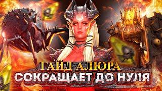 Гайд Алюра Raid  Сократит до НУЛЯ  Raid Shadow Legends