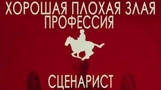 Хорошая плохая злая профессия сценарист  Вся правда о профессии сценарист  Не быть сценаристом