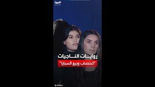 اغتصاب بعمر 12 سنة.. ناجيات إيزيديات يروين المآسي التي تعرضن لها زوجات داعش كن أسوأ من رجاله