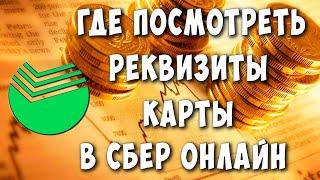 Где Посмотреть Реквизиты Карты в Сбербанк Онлайн на Телефоне  Как Узнать Реквизиты Карты в Сбере