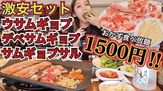 【激安】はい、安い！朝から一人焼肉！朝ご飯にサムギョプサル盛り合わせなんて最高の朝【モッパン】