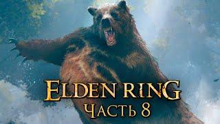Elden Ring  Прохождение 4K — Часть 8 Большой Рунический Медведь БОССЫ