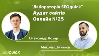 Аудит сайтів Онлайн №25  Лабораторія SEOquick