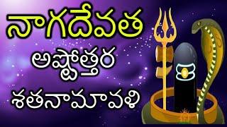 Nagadevata Ashtottara Shatanamavali  Naga Panchami Special 108 Names of Nagadevta Nagula Panchami