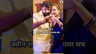 पवन सिंह& क्वीन शालिनी का काला सच।#bhojpuri #pawansingh #queenshalini_official #shorts #akshrasingh