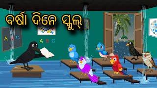 Barsha Dine School  Tiki Chadhei Gapa  Odia gapa  Moral Story  Bird Story  cartoon story