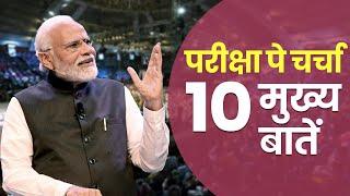 Pariksha Pe Charcha 2022 PM Modi से जानें सफलता के मंत्र देखें 10 बड़ी बातें