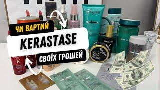 Чи вартий Kerastase своїх грошей? Спробувала майже все